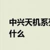 中興天機系列優缺點 中興天機A41優缺點是什么 