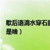 歇后語滴水穿石的下一句是什么（滴水穿石的下一句的內容是啥）