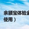 余額寶體驗金怎么使用的（余額寶體驗金怎么使用）