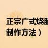 正宗廣式燒臘的做法和配方（正宗廣式燒臘的制作方法）