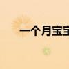 一個月寶寶腹瀉怎么辦（要注意什么）