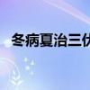 冬病夏治三伏貼配方（三伏貼配方有哪些）