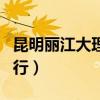 昆明麗江大理自由行攻略（昆明大理麗江自由行）