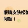 眼睛皮膚松弛怎么辦（四個步驟教你緩解松弛問題）