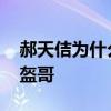郝天佶為什么那么多冠軍 郝天佶為什么是頭盔哥 