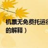 機票無免費托運行李額是什么意思（機票無免費托運行李額的解釋）