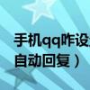 手機qq咋設置自動回復內容（手機qq咋設置自動回復）