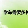 學車需要多長時間（學車需要多長的時間）