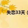 失戀33天（電影劇情 講的是什么故事）