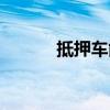 抵押車能買嗎（有什么麻煩嗎）