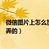微信圖片上怎么加上圓形國旗（微信頭像上的國旗標志怎么弄的）