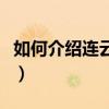 如何介紹連云港的花果山（大家可以了解一下）