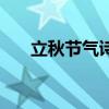 立秋節氣詩詞（立秋節氣古詩詞精選）
