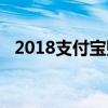 2018支付寶賬單剖析（2018支付寶賬單）