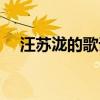 汪蘇瀧的歌詞大全（汪蘇瀧的歌詞精選）