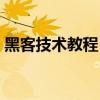 黑客技術教程（那些最經典的黑客入門教程）