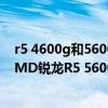 r5 4600g和5600g 有什么區別 暢玩LOL、CSGO等網游 AMD銳龍R5 5600G、R7 5700G電腦配置推薦 