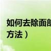 如何去除面部紅血絲（冬天去除面部紅血絲的方法）