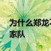 為什么鄭龍不進國家隊 鄭龍為什么進不了國家隊 