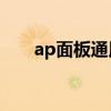 ap面板通用嗎（無線AP面板是什么）