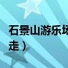 石景山游樂場怎么走最好（石景山游樂園怎么走）