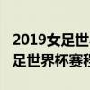 2019女足世界杯賽程表含比賽城市（2019女足世界杯賽程表）