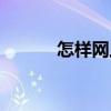 怎樣網上開店（網上開店步驟）