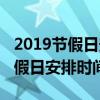 2019節假日安排時間表及加班工資（2019節假日安排時間表）