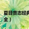 夏目貴志經典語錄（有關夏目貴志經典語錄大全）