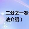 二分之一怎么打（word中3種打二分之一方法介紹）