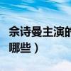 佘詩曼主演的電視劇（佘詩曼主演的電視劇有哪些）