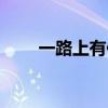 一路上有你粵語歌詞（完整版歌詞）