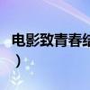 電影致青春結局（電影致青春結局是怎么樣的）