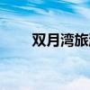 雙月灣旅游攻略（去雙月灣怎么玩）