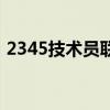 2345技術員聯盟電腦版（2345技術員聯盟）