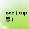 one（cup 2girls什么意思 是兩女一杯的意思）
