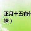 正月十五有什么忌諱嗎（正月十五忌諱什么事情）