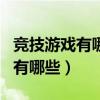 競技游戲有哪些（競技游戲手游排行榜前十名有哪些）
