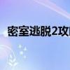 密室逃脫2攻略（密室逃脫2操作攻略詳解）