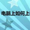 電腦上如何上微信（怎么在電腦上使用微信）