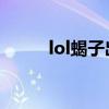 lol蝎子出裝（簡介 lol蝎子出裝）