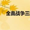 全面戰爭三國秘籍（游戲全面戰爭技巧）