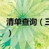 清單查詢（三個步驟教你用中國移動查看話費）