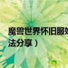 魔獸世界懷舊服奶騎治療手法（魔獸世界懷舊服奶騎治療手法分享）
