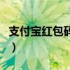 支付寶紅包碼在哪里生成（支付寶紅包碼在哪）