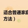 適合普通家庭理財方法（普通家庭適合的理財方法）