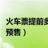 火車票提前多少天預訂（火車票能提前多少天預售）