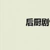 后廚劇情簡介（后廚劇情介紹）