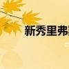 新秀里弗斯 里弗斯為什么不用約什 