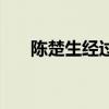 陳楚生經過歌詞（陳楚生經過歌簡介）